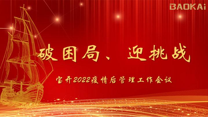 破困局，贏挑戰(zhàn)！寶開召開核心管理層會(huì)議|?疫情后更好的出發(fā)