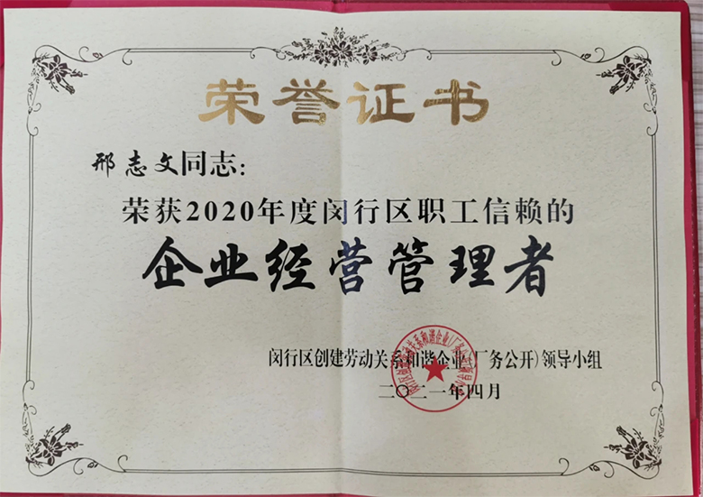 “慶五一”主題活動 | 寶開董事長邢志文獲評“2020年度閔行區(qū)職工信賴的企業(yè)經營管理者”